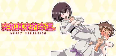 突如其來的幸運