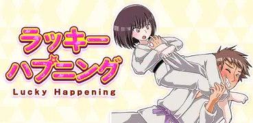 ラッキーハプニング - 暇つぶし 面白いゲーム