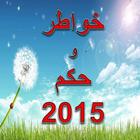 خواطر وحكم 2015 圖標