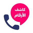 كاشف الارقام بالاسم والرقم APK