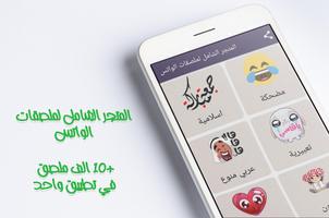 ملصقات واتس عربي - المتجر الشامل WAStickerApps Poster