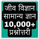 Biology Gk In Hindi (जीव विज्ञान) APK