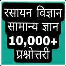 Chemistry Gk In Hindi (रसायन विज्ञान) APK