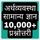 Economics Gk In Hindi (भारतीय अर्थव्यवस्था ) icono