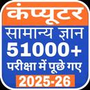 Computer GK Quiz In Hindi 2025 APK