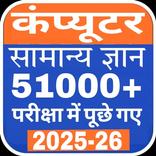”Computer GK Quiz In Hindi 2025