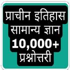Ancient History Gk Hindi icono