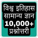 World History Gk Hindi (विश्व इतिहास) APK