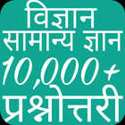 Science Gk In Hindi icon