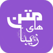 متن های زیبا icon