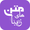 متن های زیبا