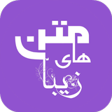 متن های زیبا ícone