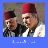 لعبة باب الحارة