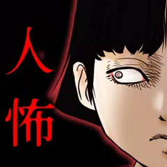 download 人間が怖い話【人怖】 ホラー 暇つぶし 面白いゲーム APK