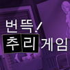 번뜩! 추리게임 APK