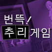 번뜩! 추리게임
