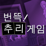번뜩! 추리게임 أيقونة