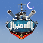 الادميرال иконка