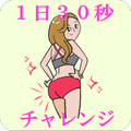 1日30秒 ダイエット&腰痛対策 ~ お手軽・無料ですっきりヒップ習慣 ~