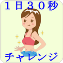 1日30秒 超ドローイン ダイエット 〜 すっきりウエスト習慣 ～ APK