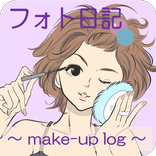 フォト日記 ～ メイクアップ ログ ～