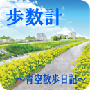 歩数計 フォト日記 APK