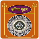 ভবিষ্য পুরাণ~Babisso puran in  icon