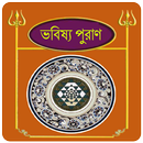 ভবিষ্য পুরাণ~Babisso puran in  APK