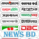 All Bangla Newspapers - NewsBD آئیکن