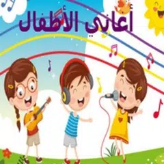 Descargar APK de اغاني اطفال جميلة بدون نت