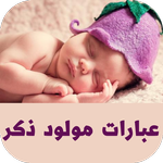 عبارات مولود ذكر icon