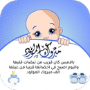 عبارات مولود ذكر APK