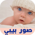 صور بيبي 图标