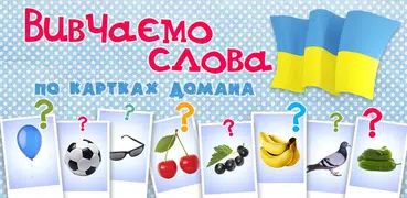 Вчимо слова по картках Домана