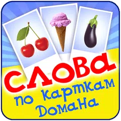 Вчимо слова по картках Домана APK download