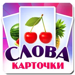 Учим слова, карточки для детей APK download