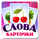 Учим слова, карточки для детей APK