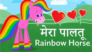 मेरा पालतू Rainbow Horse पोस्टर