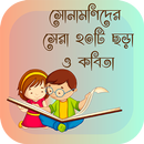 ছড়া ও কবিতা-APK