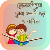 ছড়া ও কবিতা ikona