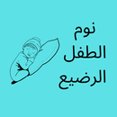 نوم الطفل الرضيع APK