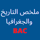 ملخص التاريخ والجغرافيا باك-Bac icono