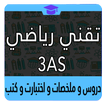 ثالثة ثانوي تقني رياضي