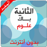 ثانية باك علوم بدون أنترنت simgesi