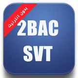 دروس الثانية باك  2BAC SVT icône
