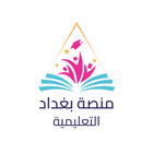 منصة بغداد التعليمية ikona