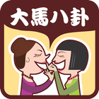 大马八卦新闻 | Malaysia Gossips (CN)-icoon