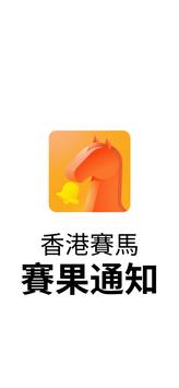 香港賽馬 賽果通知 海报
