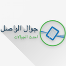 Al-Wasel Store - جوال الواصل APK