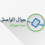 Al-Wasel Store - جوال الواصل